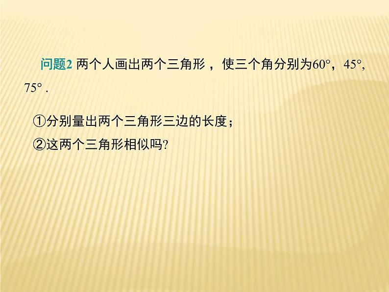 25.4  相似三角形的判定 第1课时  利用两角相等判定两三角形形似 冀教版九年级数学上册课件04