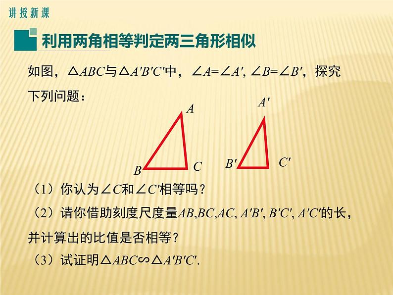 25.4  相似三角形的判定 第1课时  利用两角相等判定两三角形形似 冀教版九年级数学上册课件05