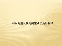 冀教版九年级上册25.4 相似三角形的判定集体备课ppt课件