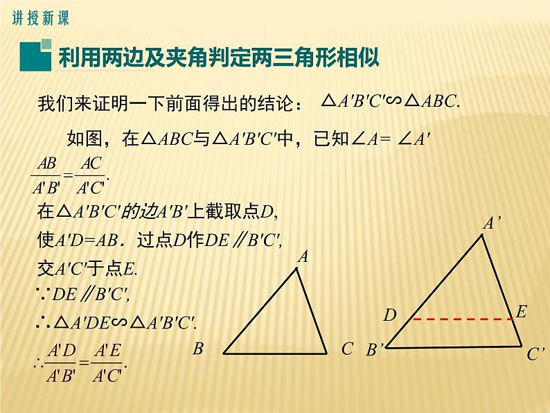 25.4  相似三角形的判定 第2课时  利用边角边及夹角判定两三角形相似 冀教版九年级数学上册课件第4页