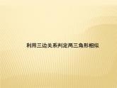 25.4  相似三角形的判定 第3課時(shí)  利用三邊關(guān)系判定兩三角形相似 冀教版九年級數(shù)學(xué)上冊課件