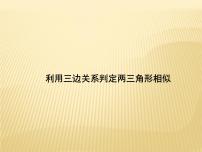 数学九年级上册25.4 相似三角形的判定教学演示ppt课件