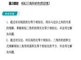 25.5 第2課時(shí) 相似三角形的性質(zhì)定理 冀教版九年級(jí)數(shù)學(xué)上冊(cè)導(dǎo)學(xué)課件