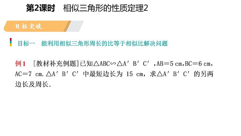 25.5 第2课时 相似三角形的性质定理 冀教版九年级数学上册导学课件第3页