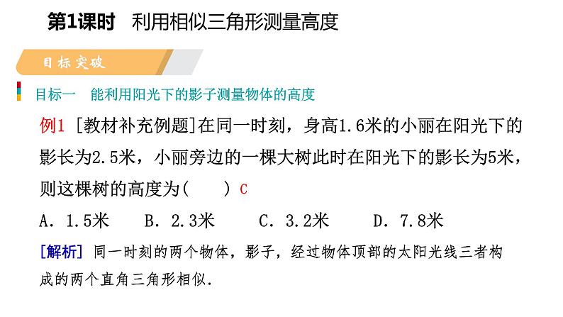 25.6 第1课时 利用相似三角形测量高度 冀教版九年级数学上册导学课件03