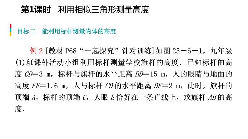 25.6 第1课时 利用相似三角形测量高度 冀教版九年级数学上册导学课件04