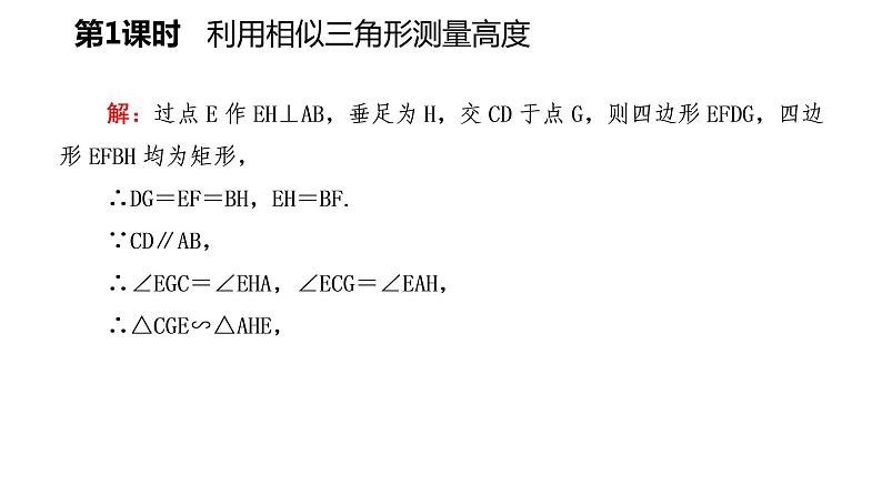 25.6 第1课时 利用相似三角形测量高度 冀教版九年级数学上册导学课件06