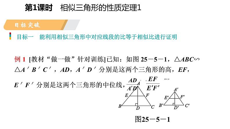 25.5 第1课时 相似三角形的性质定理 冀教版九年级数学上册导学课件第3页