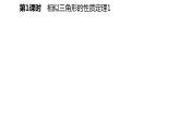25.5 第1課時(shí) 相似三角形的性質(zhì)定理 冀教版九年級(jí)數(shù)學(xué)上冊(cè)導(dǎo)學(xué)課件