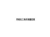 25.6 第2課時 用相似三角形測量距離 冀教版九年級數(shù)學上冊導學課件