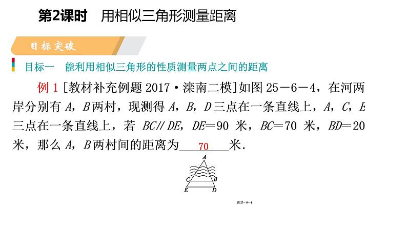 25.6 第2课时 用相似三角形测量距离 冀教版九年级数学上册导学课件03