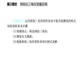 25.6 第2課時 用相似三角形測量距離 冀教版九年級數(shù)學上冊導學課件