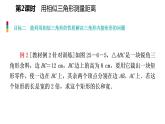 25.6 第2課時 用相似三角形測量距離 冀教版九年級數(shù)學上冊導學課件