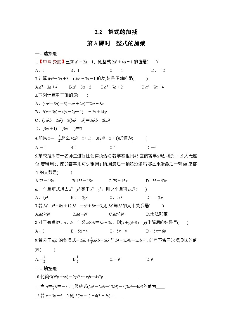 2.2.3 整式的加减 初中数学人教版七年级上册课时习题(含答案)第1页