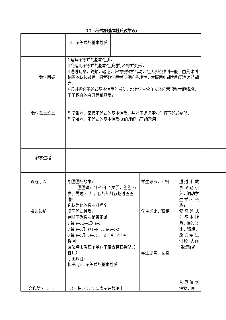 3.2 不等式的基本性质 浙教版数学八年级上册教学设计01