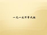 3.4 一元一次不等式组 浙教版八年级数学上册课件