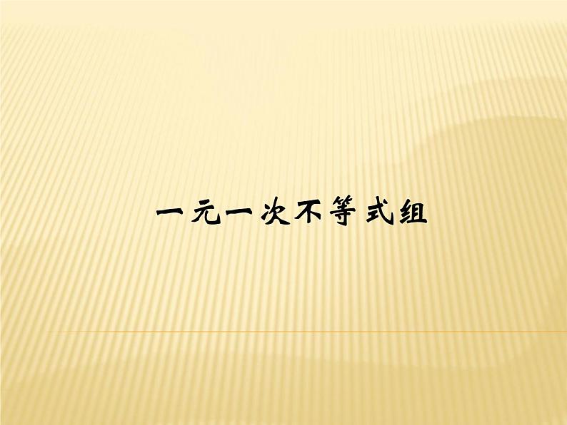 3.4 一元一次不等式组 浙教版八年级数学上册课件01