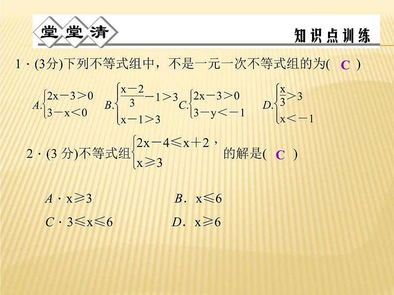 3.4 一元一次不等式组 浙教版八年级数学上册课件02