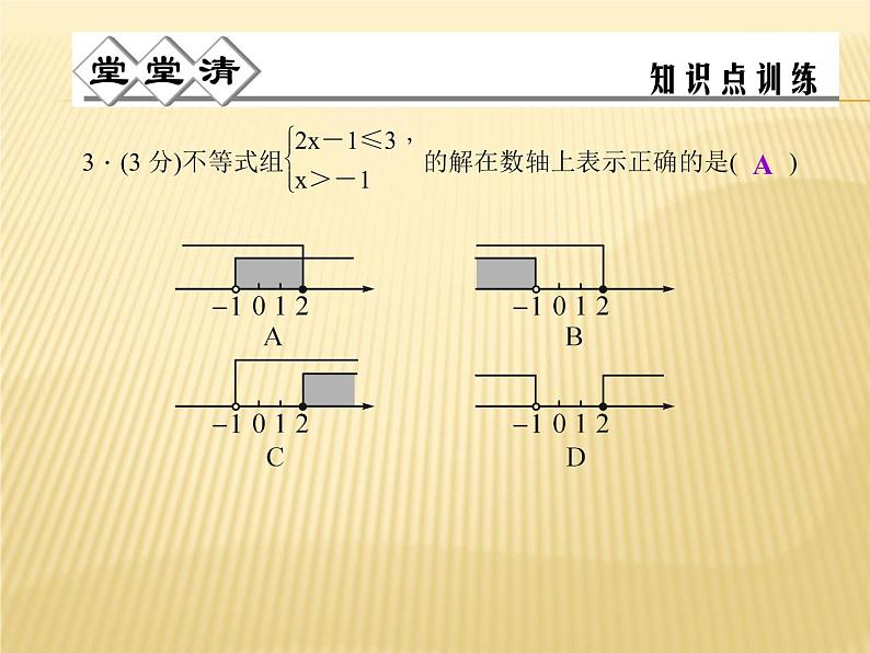 3.4 一元一次不等式组 浙教版八年级数学上册课件03