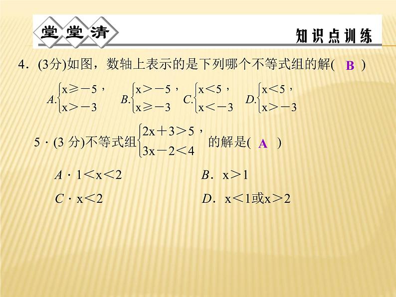 3.4 一元一次不等式组 浙教版八年级数学上册课件04