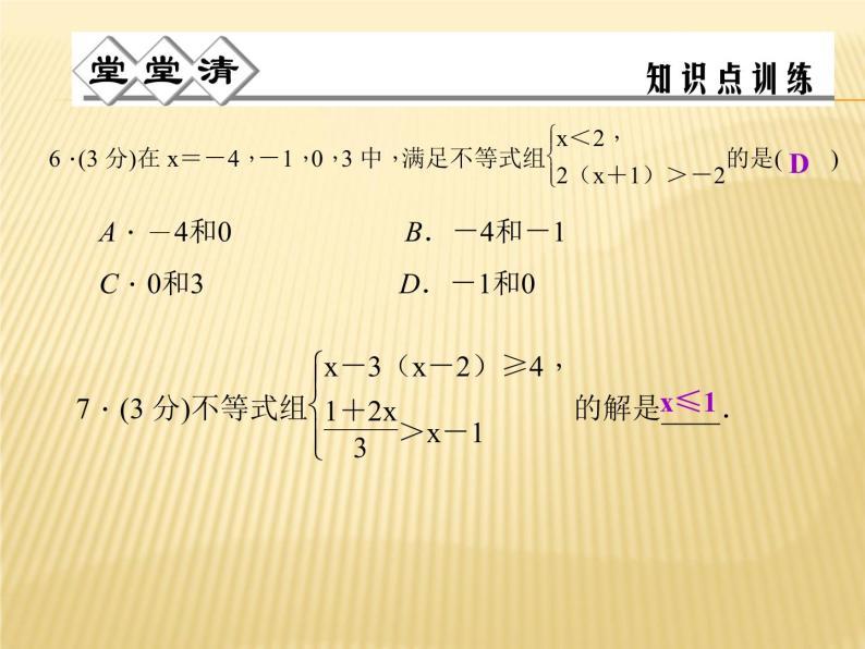 3.4 一元一次不等式组 浙教版八年级数学上册课件05