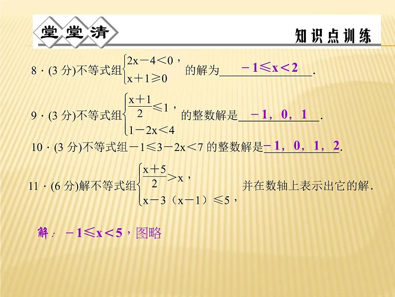 3.4 一元一次不等式组 浙教版八年级数学上册课件06