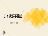 3.1 認(rèn)識(shí)不等式 浙教版數(shù)學(xué)八年級(jí)上冊(cè)課件