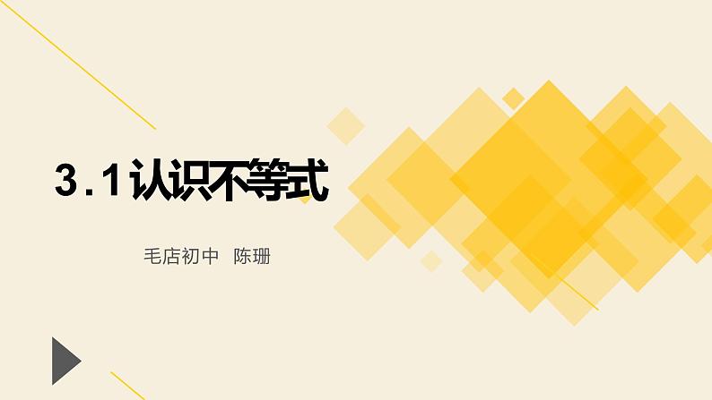 3.1 认识不等式 浙教版数学八年级上册课件第1页