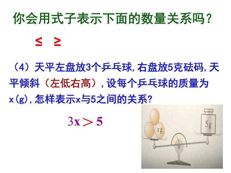 3.1 认识不等式 浙教版数学八年级上册课件第7页