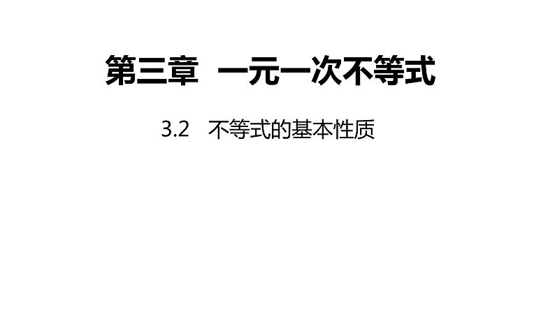 3.2 不等式的基本性质 浙教版数学八年级上册课件01