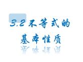 3.2 不等式的基本性質(zhì) 浙教版數(shù)學(xué)八年級(jí)上冊(cè)課件