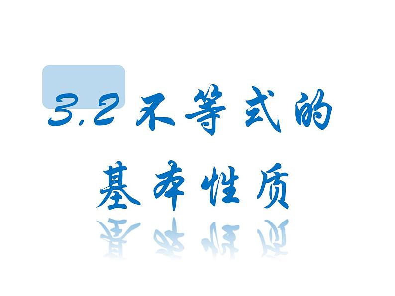 3.2 不等式的基本性质 浙教版数学八年级上册课件05