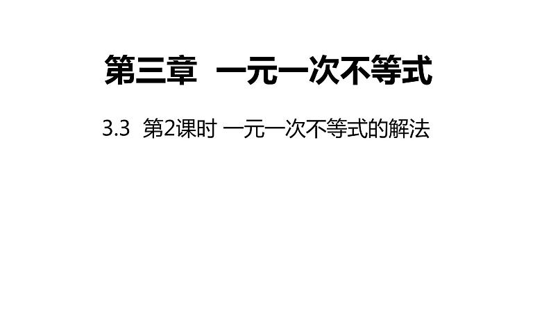 3.3 第2课时 一元一次不等式的解法 浙教版数学八年级上册同步课件01