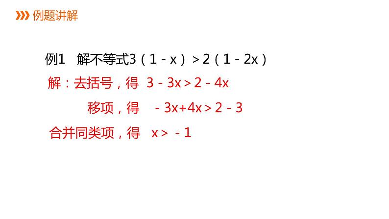 3.3 第2课时 一元一次不等式的解法 浙教版数学八年级上册同步课件05