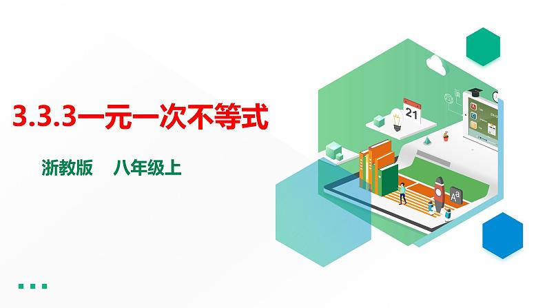 3.3.3 一元一次不等式 浙教版数学八年级上册课件第1页