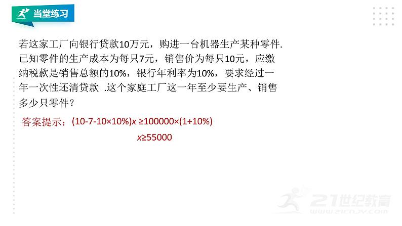 3.3.3 一元一次不等式 浙教版数学八年级上册课件07