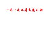 第3章 一元一次不等式 浙教版数学八年级上册复习课件