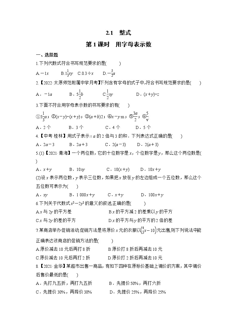 2.1.1 用字母表示数 初中数学人教版七年级上册课时习题(含答案)第1页
