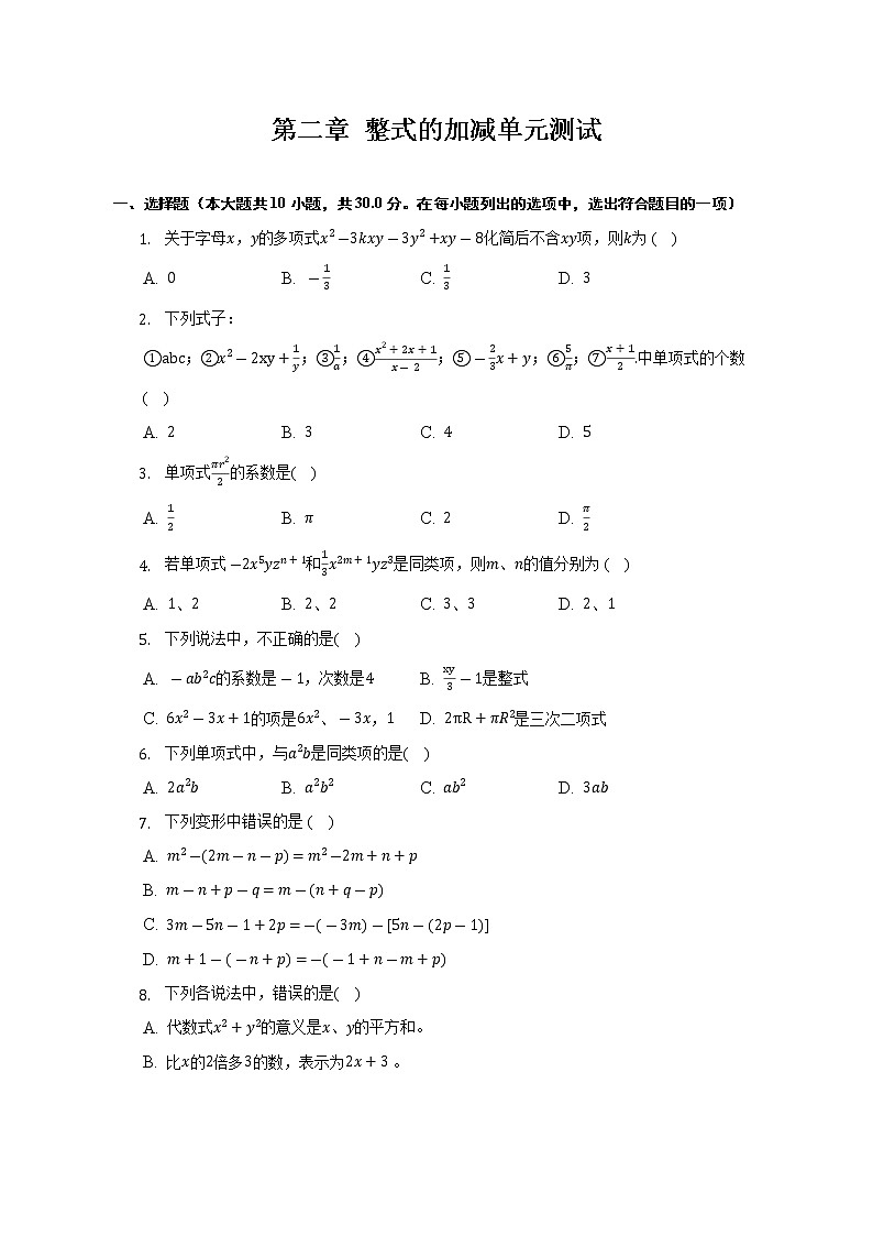 第2章 整式的加减 人教版数学七年级上册单元测试(含答案)01