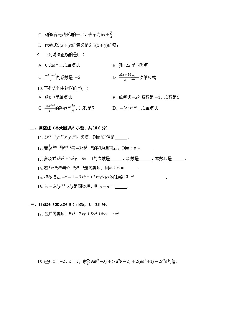 第2章 整式的加减 人教版数学七年级上册单元测试(含答案)02