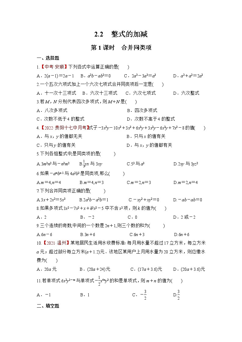 2.2.1 合并同类项 初中数学人教版七年级上册课时习题(含答案)第1页