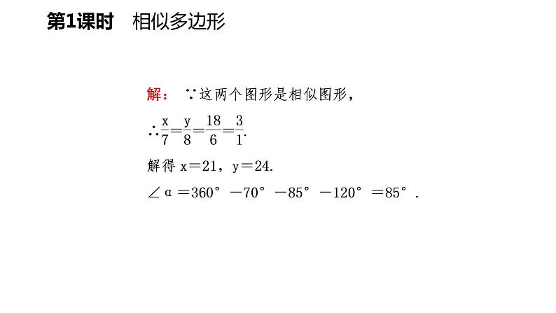 25.7 第1课时 相似多边形 冀教版九年级数学上册导学课件第4页