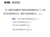 25.7 第1課時(shí) 相似多邊形 冀教版九年級(jí)數(shù)學(xué)上冊(cè)導(dǎo)學(xué)課件