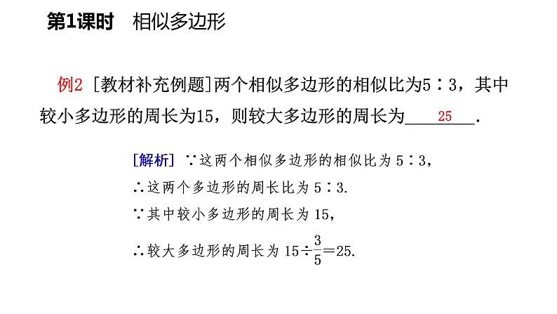 25.7 第1课时 相似多边形 冀教版九年级数学上册导学课件第5页