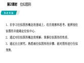 25.7 第2課時(shí) 位似圖形 冀教版九年級(jí)數(shù)學(xué)上冊(cè)導(dǎo)學(xué)課件