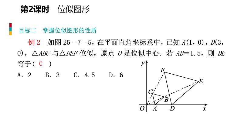 25.7 第2课时 位似图形 冀教版九年级数学上册导学课件06