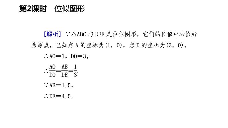 25.7 第2课时 位似图形 冀教版九年级数学上册导学课件07