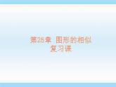 第25章 圖形的相似 冀教版九年級數(shù)學(xué)上冊復(fù)習(xí)課件2
