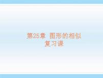 数学九年级上册第25章 图形的相似综合与测试复习ppt课件