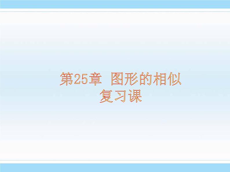 第25章 图形的相似 冀教版九年级数学上册复习课件201